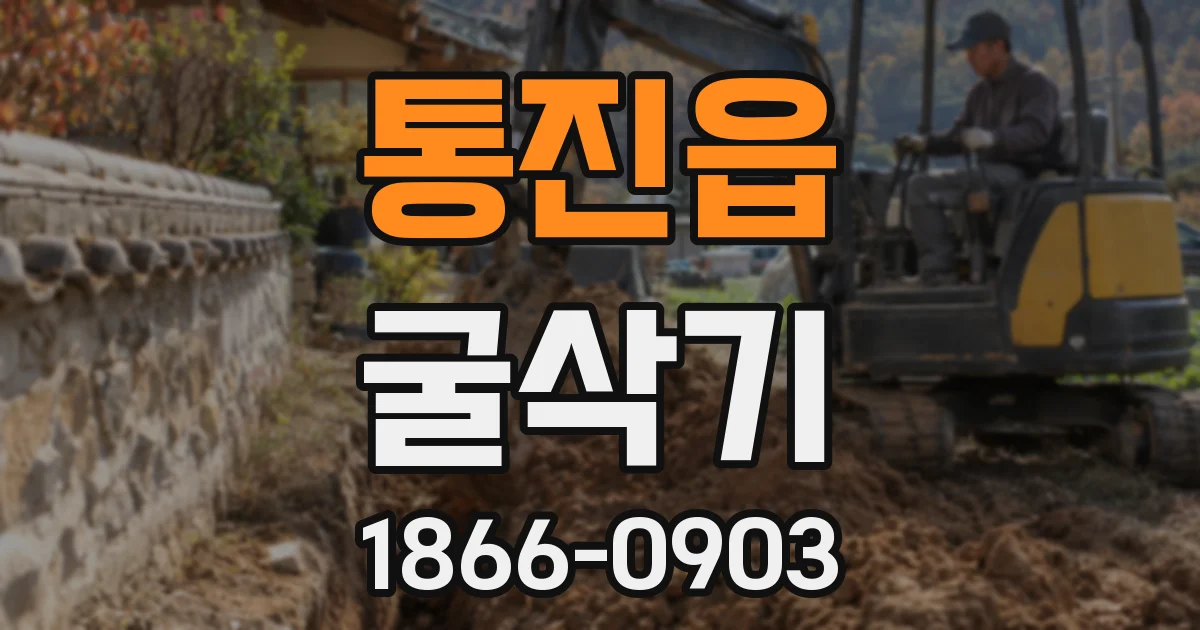 통진읍 굴삭기