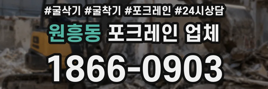 원흥동 포크레인 업체