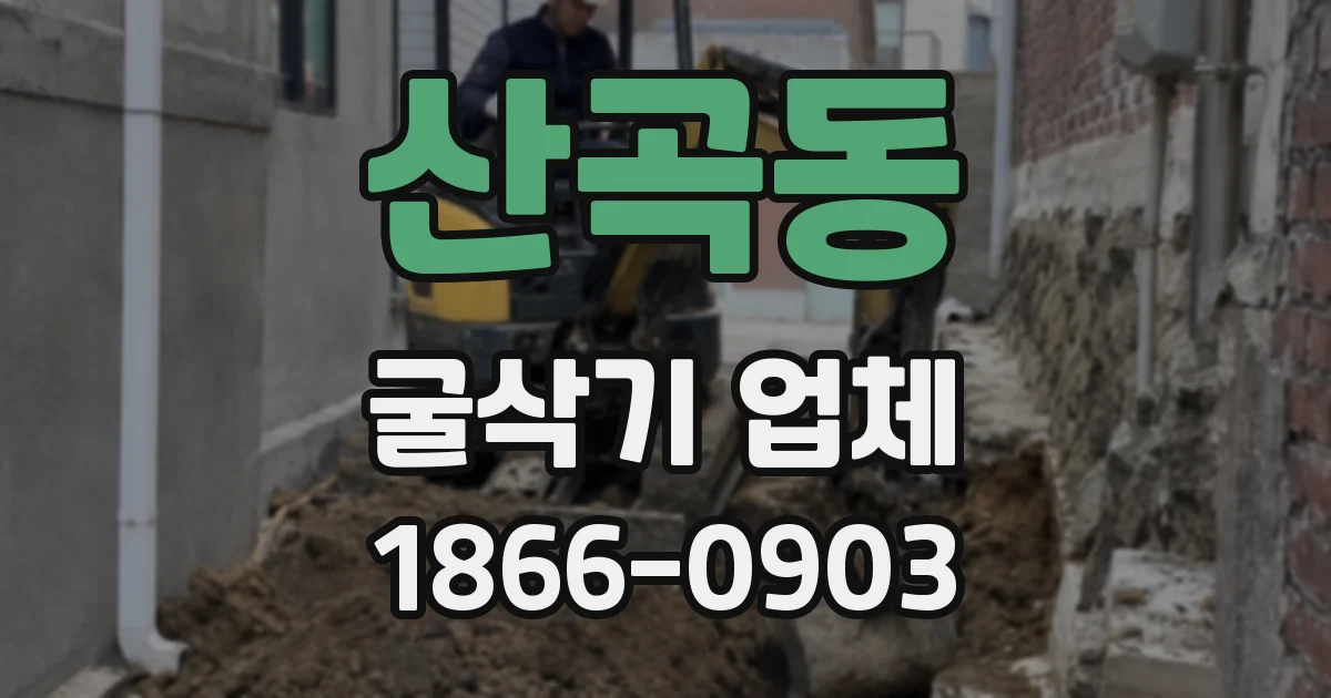 산곡동 굴삭기 업체