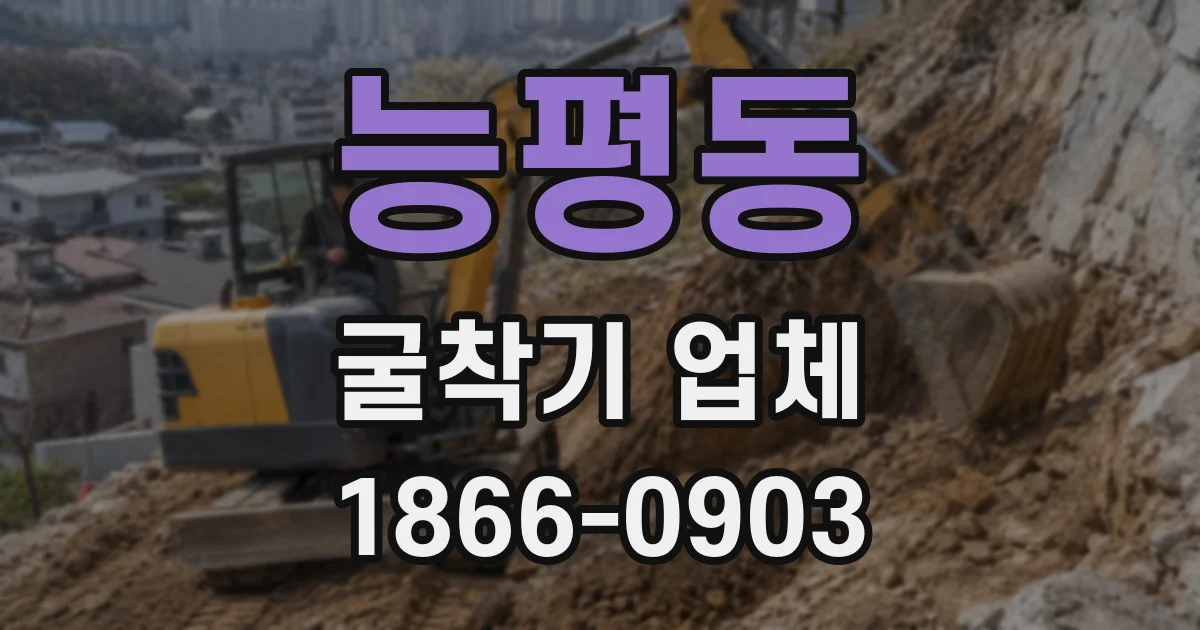 능평동 굴착기 업체