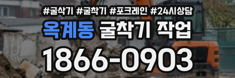 옥계동 굴착기작업 상담 전화 1866-0903
