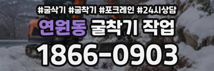 연원동 굴착기작업 상담 전화 1866-0903