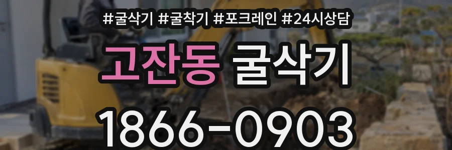 고잔동 굴삭기