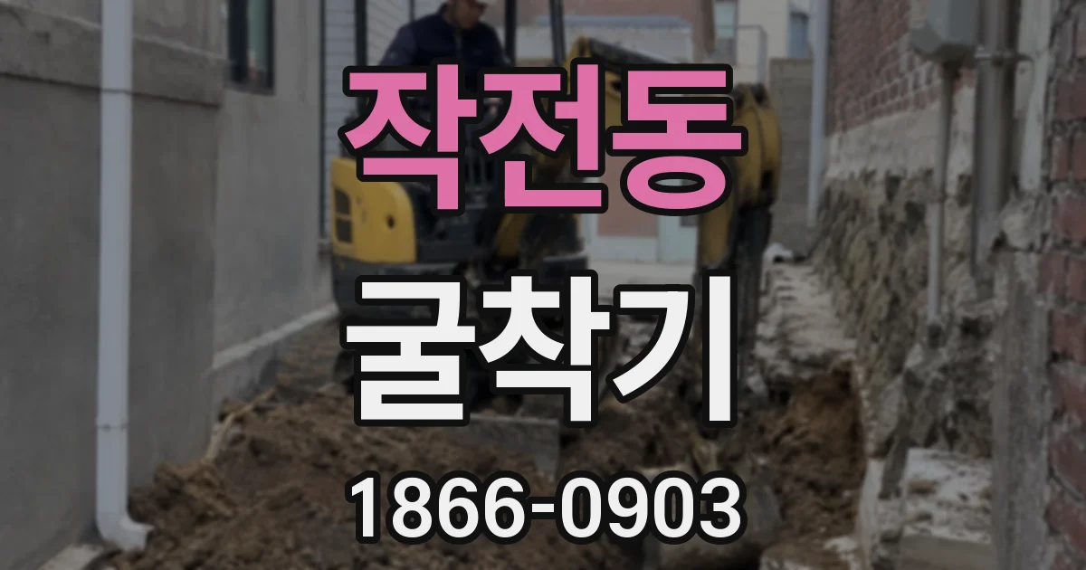 작전동 굴착기