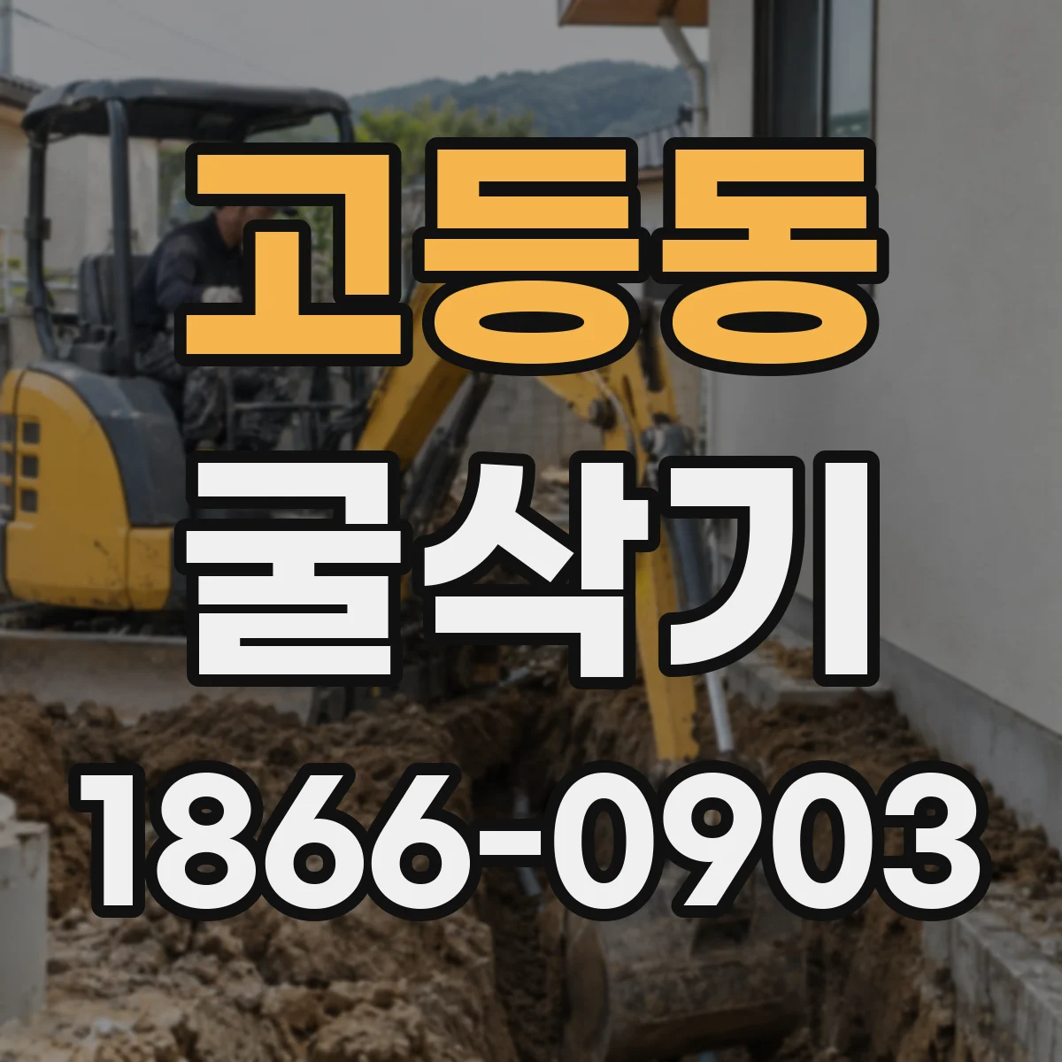 고등동 굴삭기