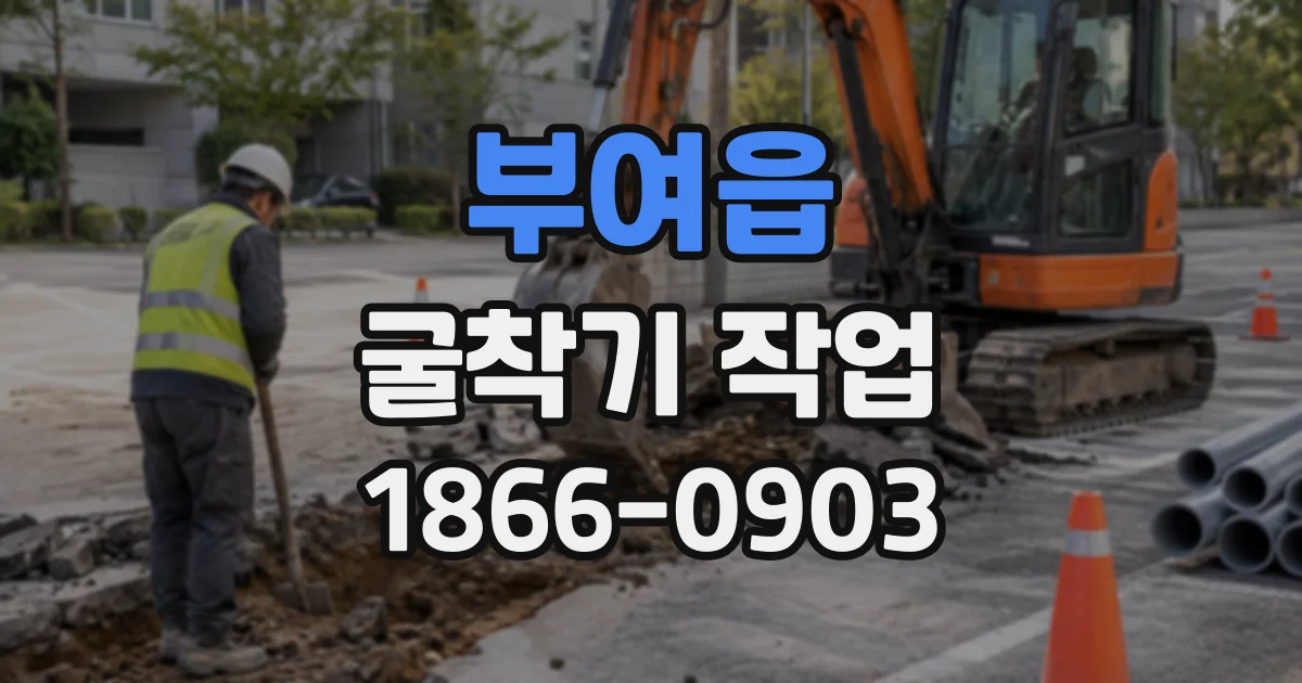 부여읍 굴착기작업