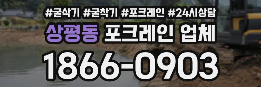 상평동 포크레인업체 상담 전화 1866-0903