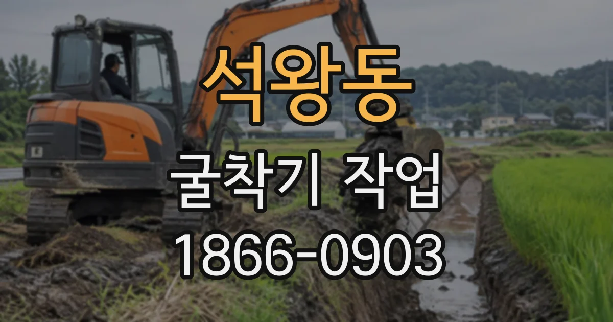 석왕동 굴착기작업