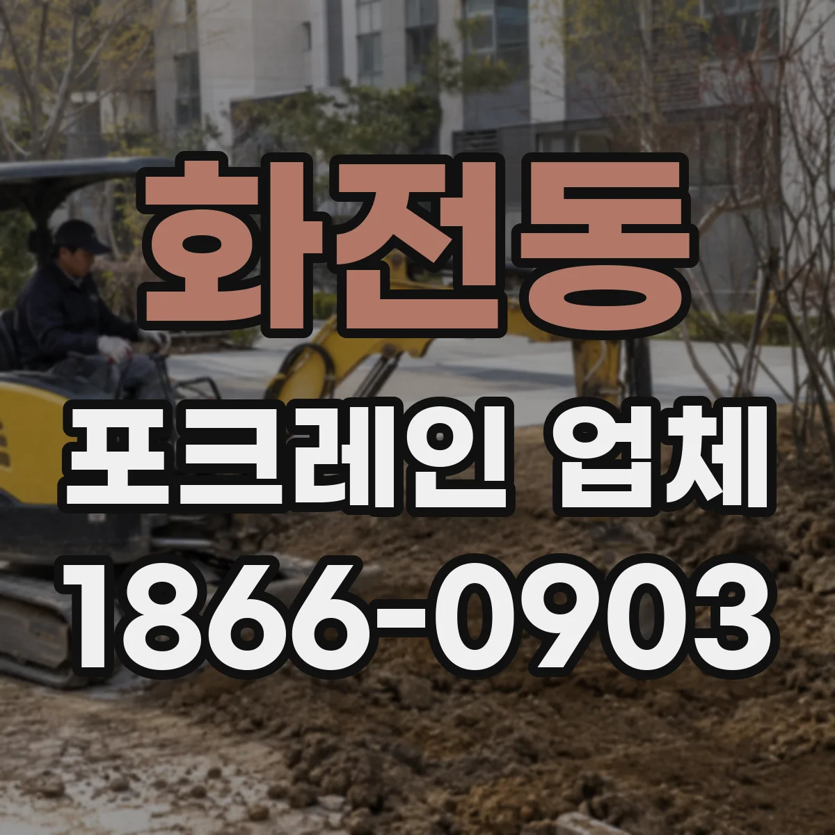 화전동 포크레인 업체