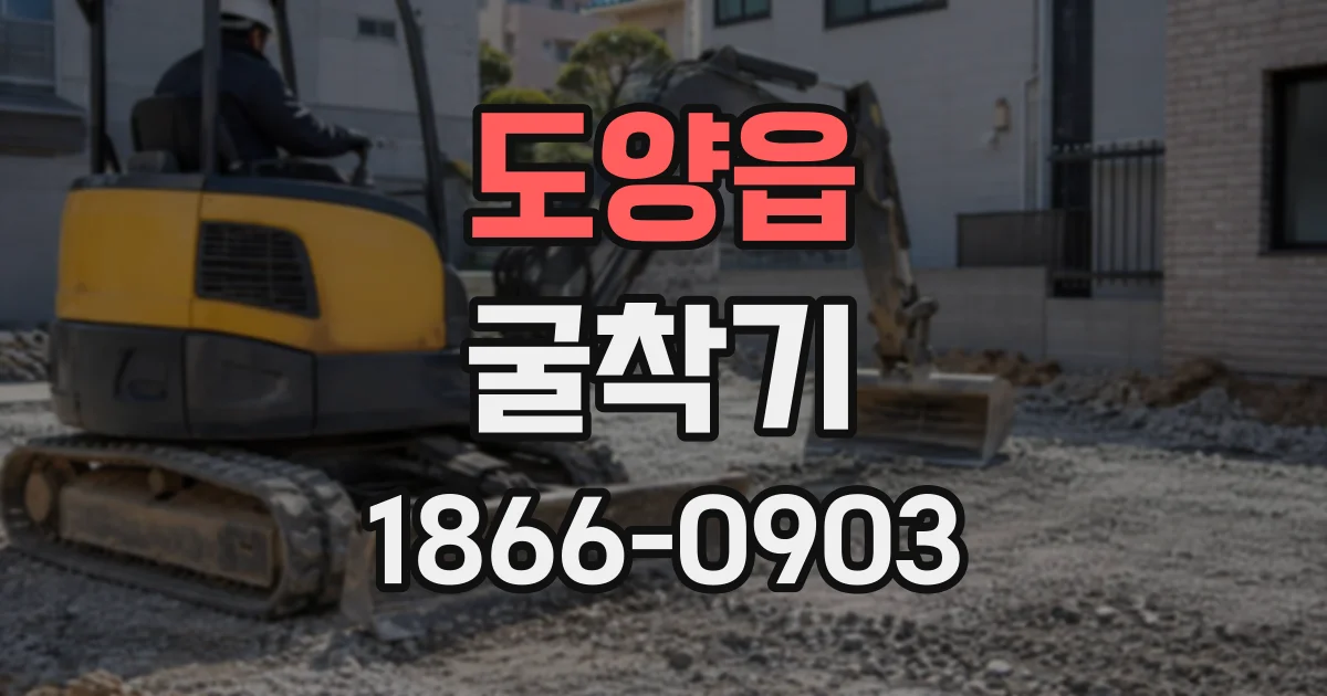 도양읍 굴착기