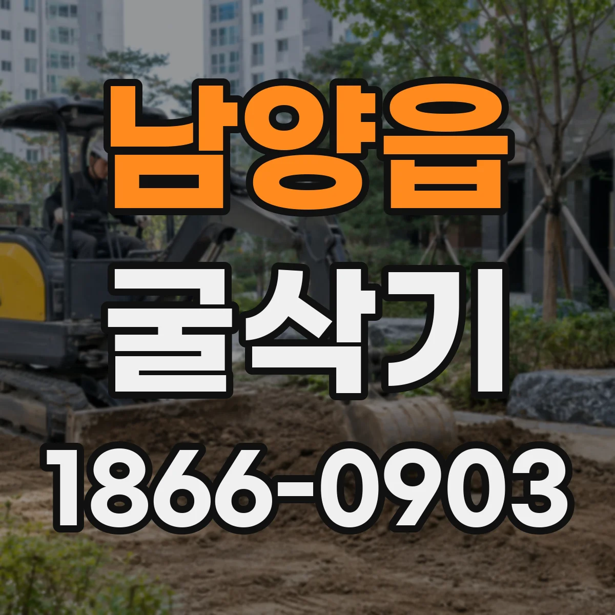 남양읍 굴삭기