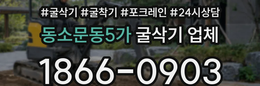 동소문동5가 굴삭기 업체
