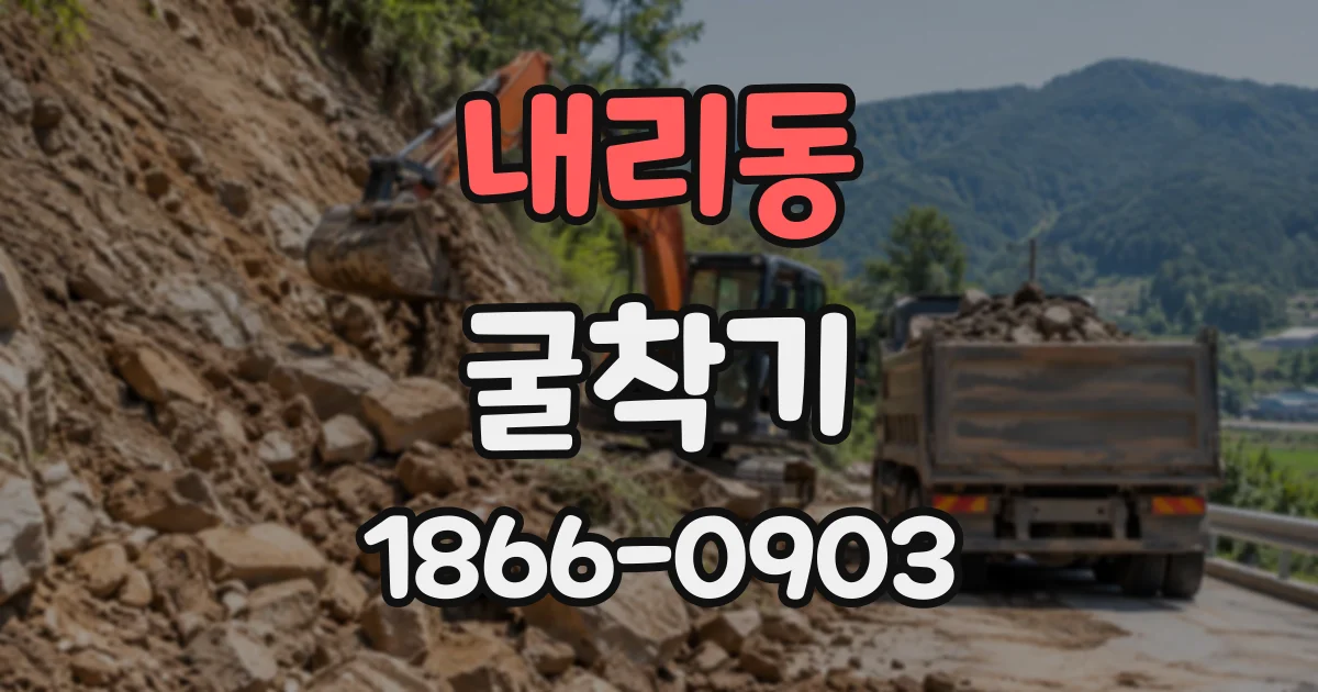 내리동 굴착기