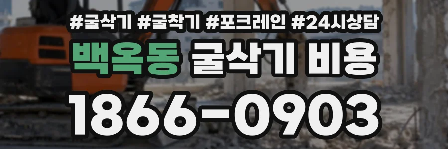 백옥동 굴삭기비용 상담 전화 1866-0903