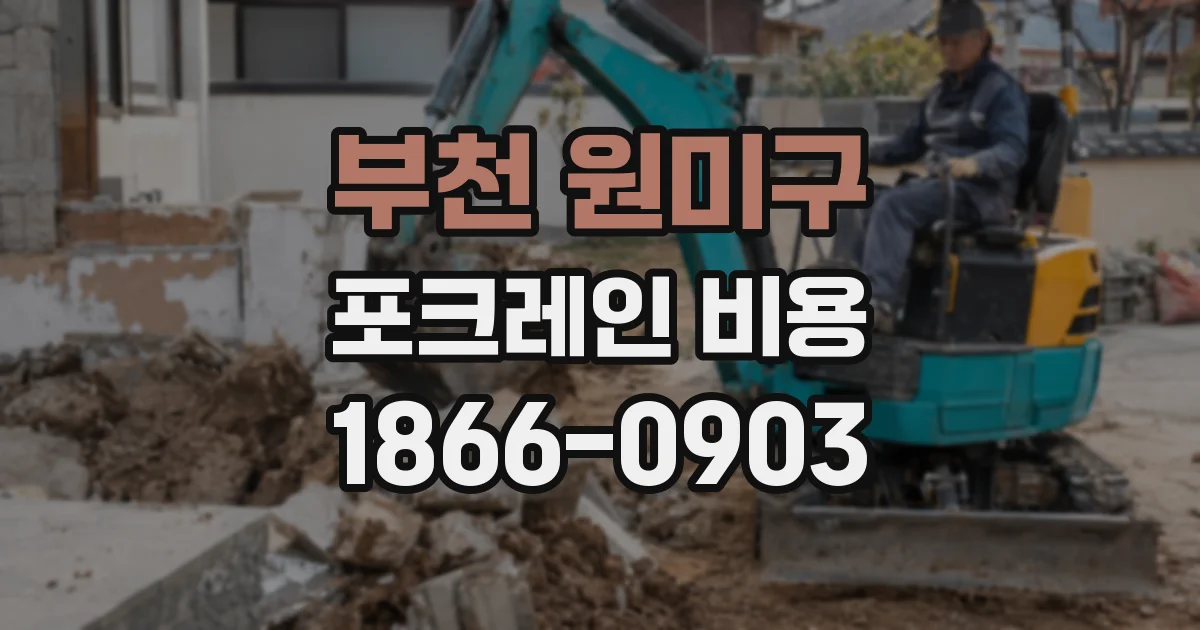 부천 원미구 포크레인 비용