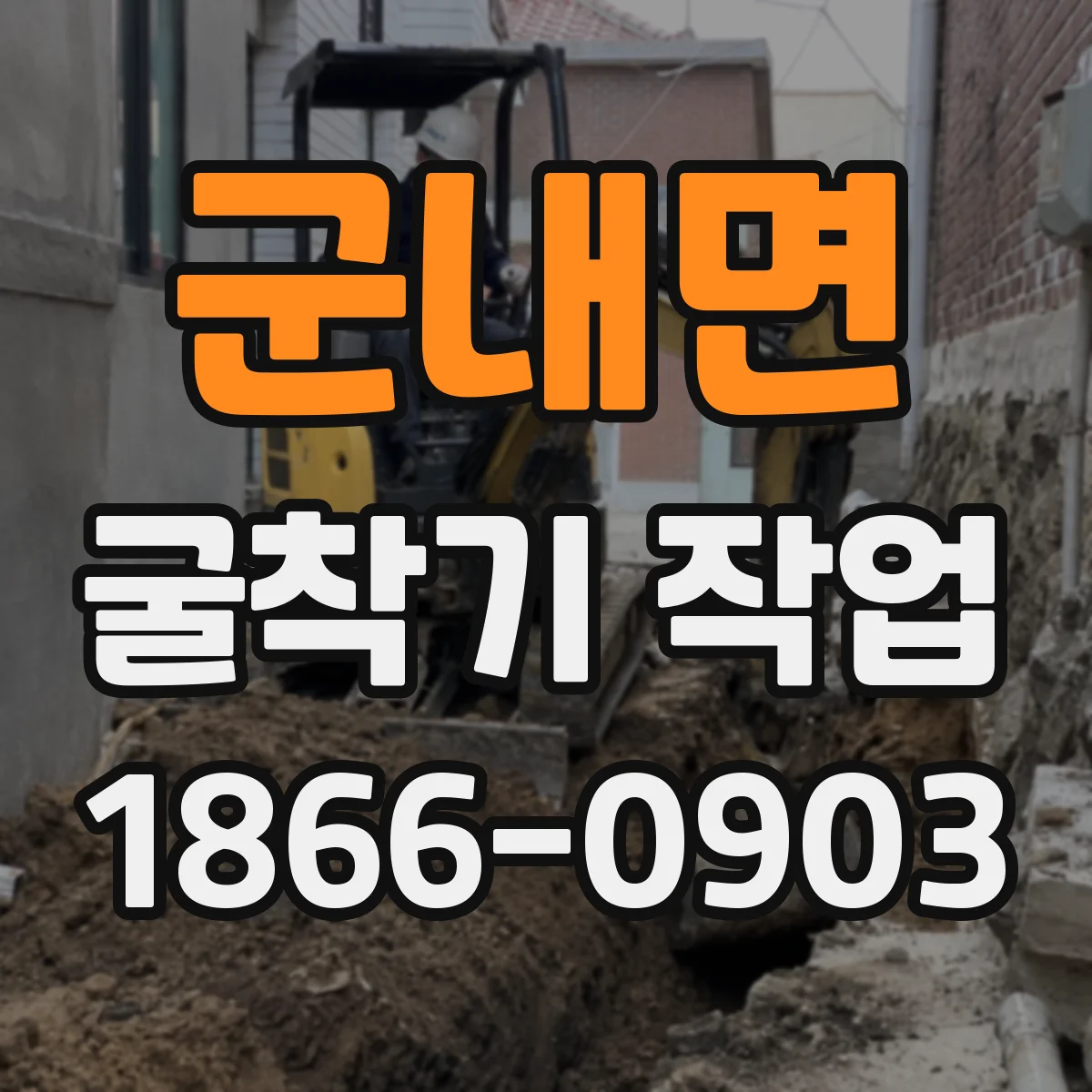 군내면 굴착기 작업