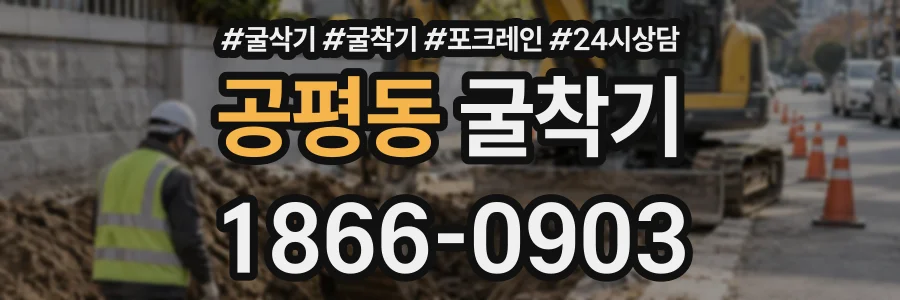 공평동 굴착기 상담 전화 1866-0903