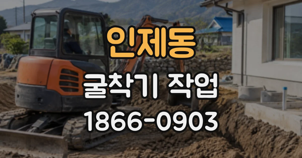 인제동 굴착기작업