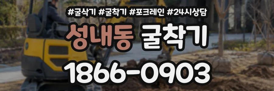 성내동 굴착기 상담 전화 1866-0903