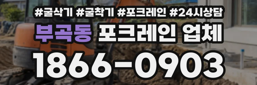 부곡동 포크레인업체 상담 전화 1866-0903