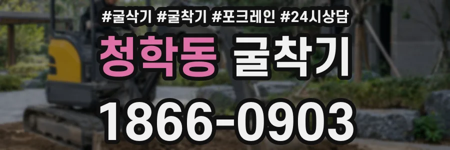 청학동 굴착기