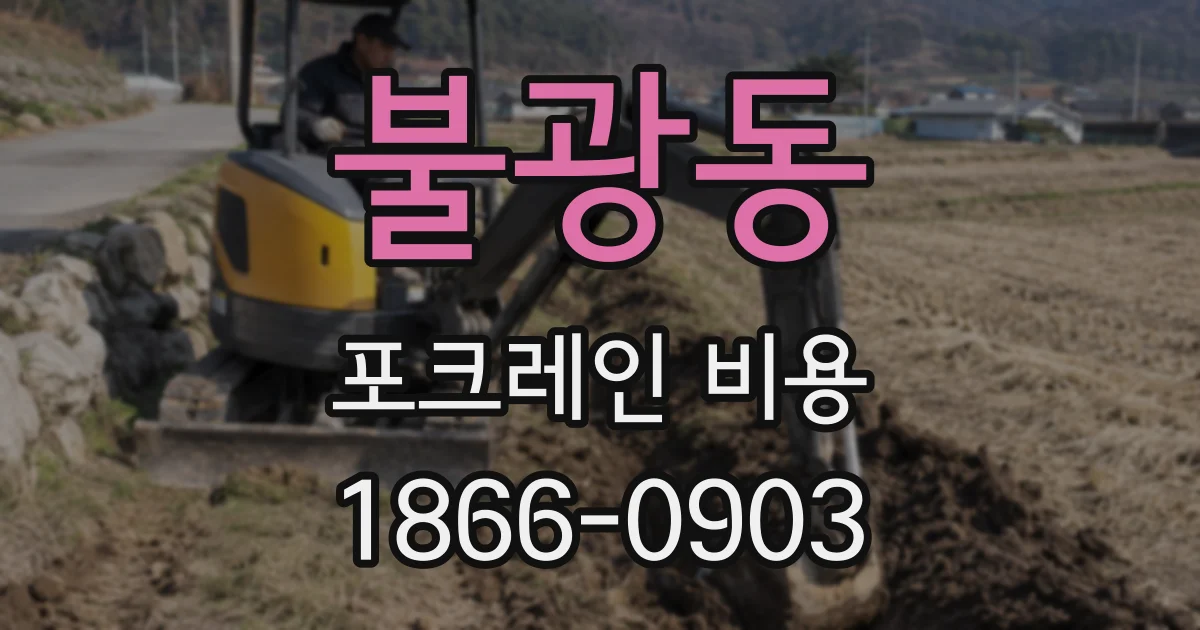 불광동 포크레인 비용