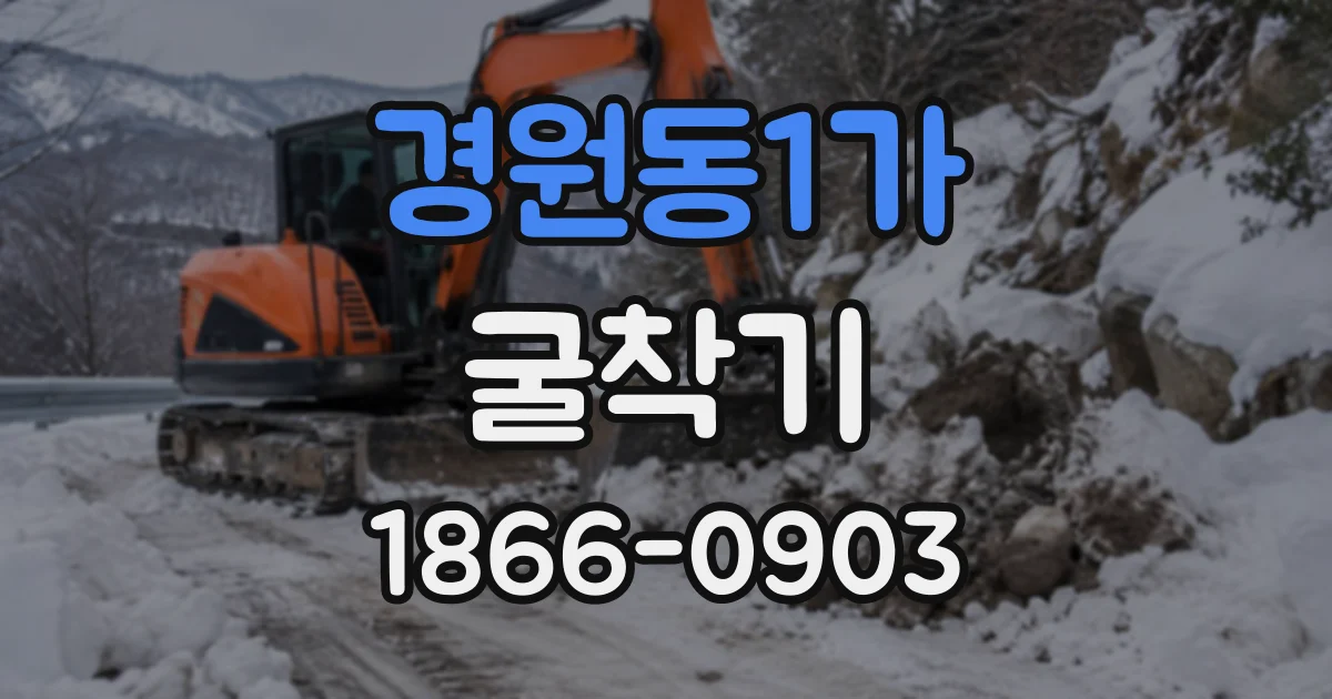 경원동1가 굴착기