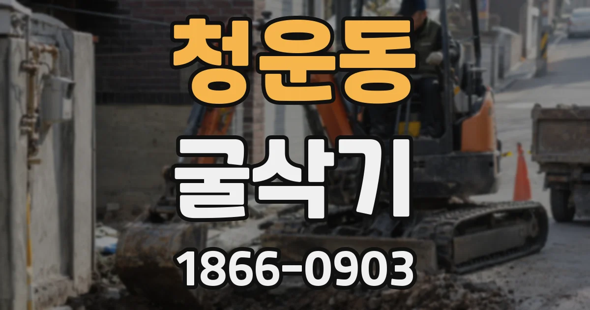 청운동 굴삭기