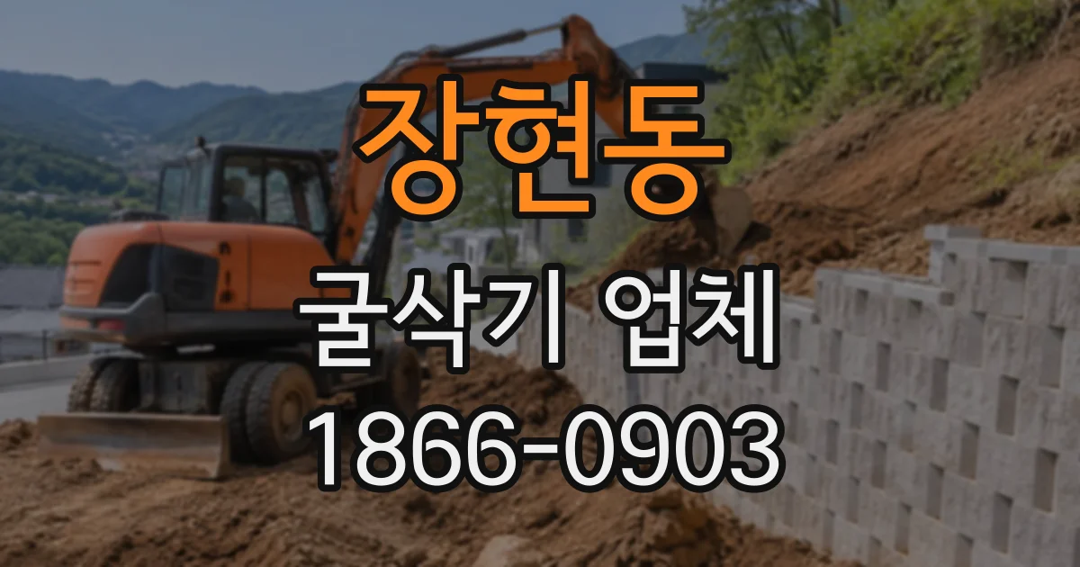 장현동 굴삭기업체