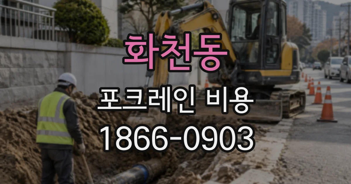 화천동 포크레인비용