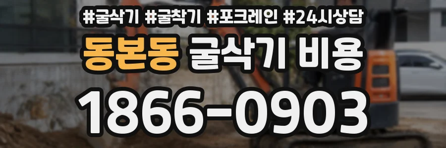 동본동 굴삭기 비용
