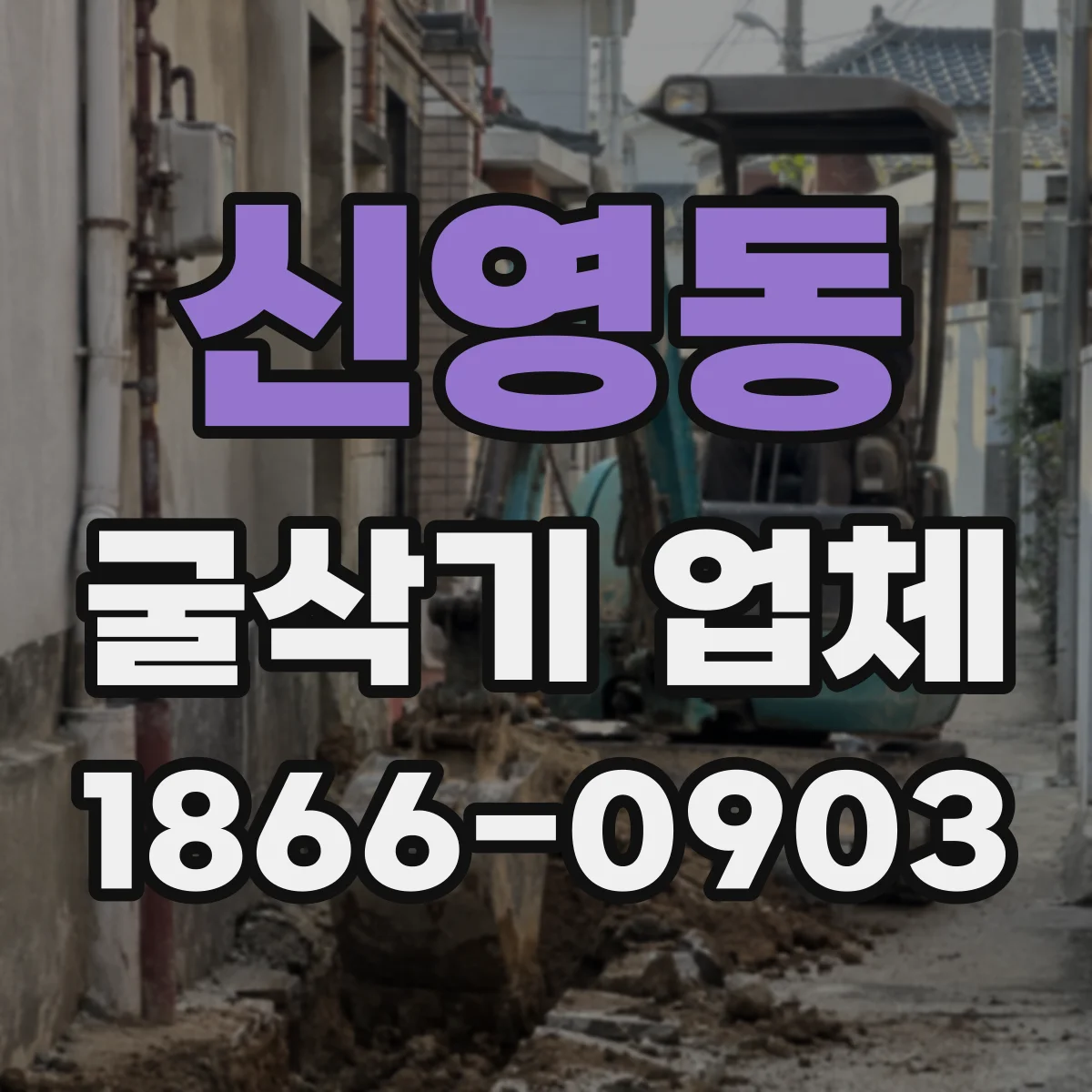 신영동 굴삭기 업체