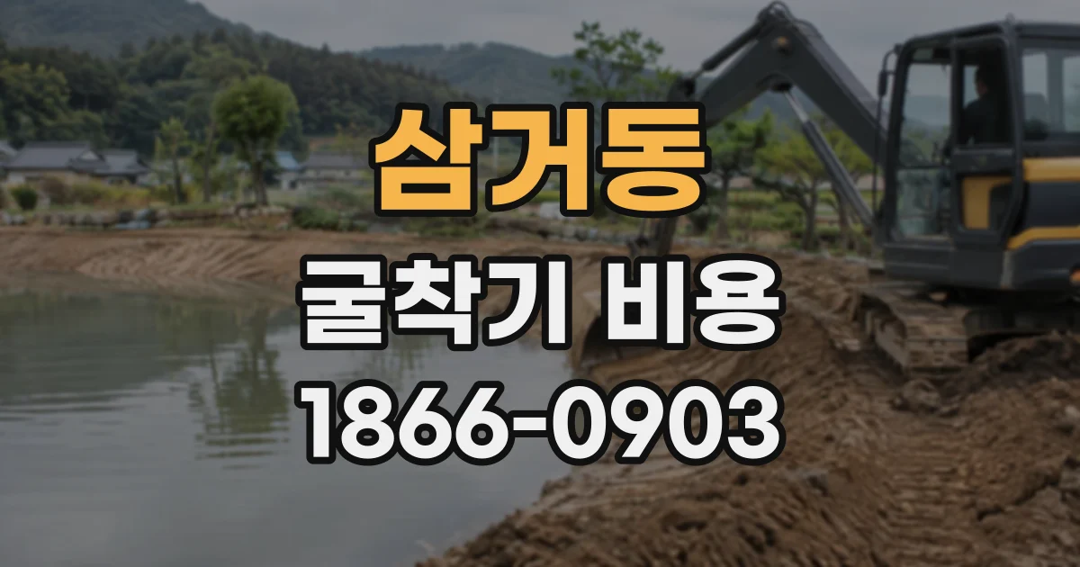 삼거동 굴착기비용