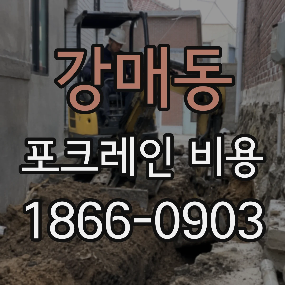 강매동 포크레인 비용