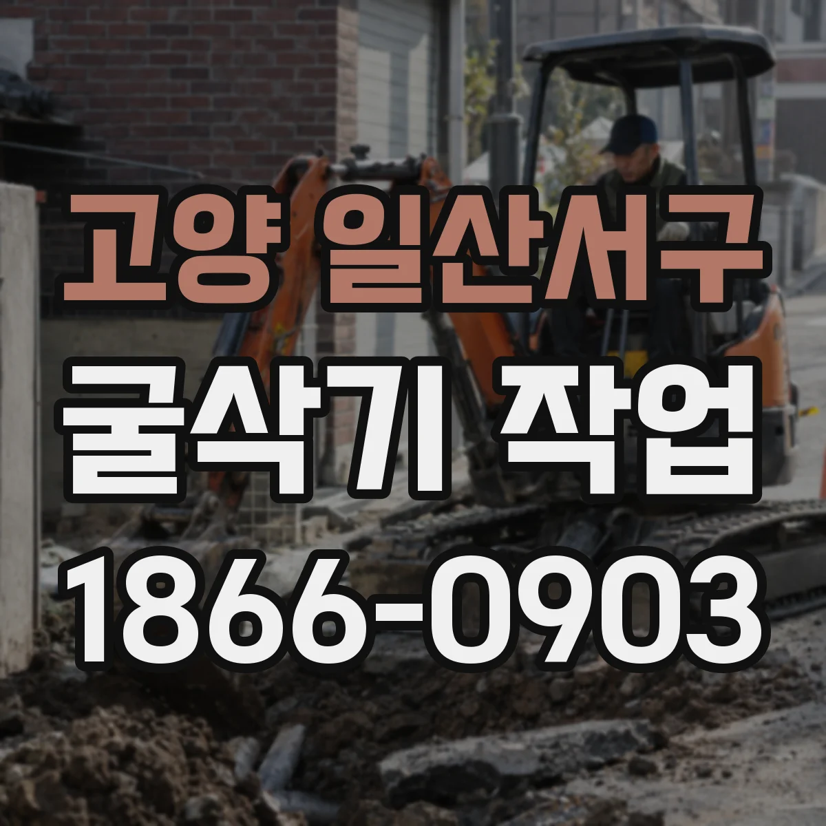 고양 일산서구 굴삭기 작업