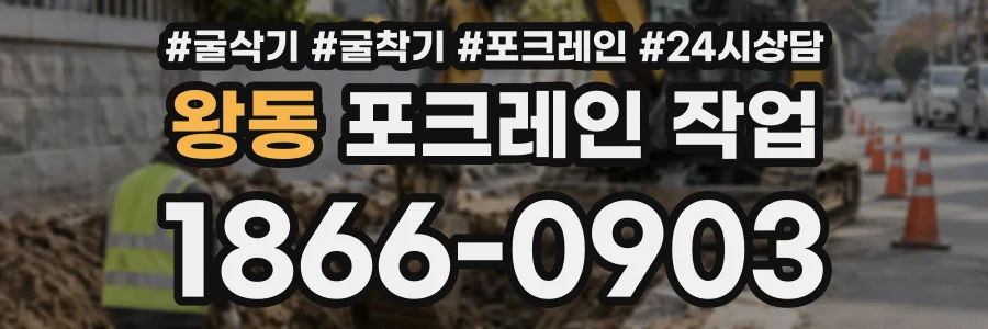 왕동 포크레인작업 상담 전화 1866-0903