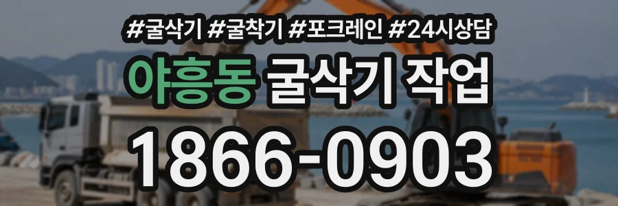 야흥동 굴삭기작업 상담 전화 1866-0903