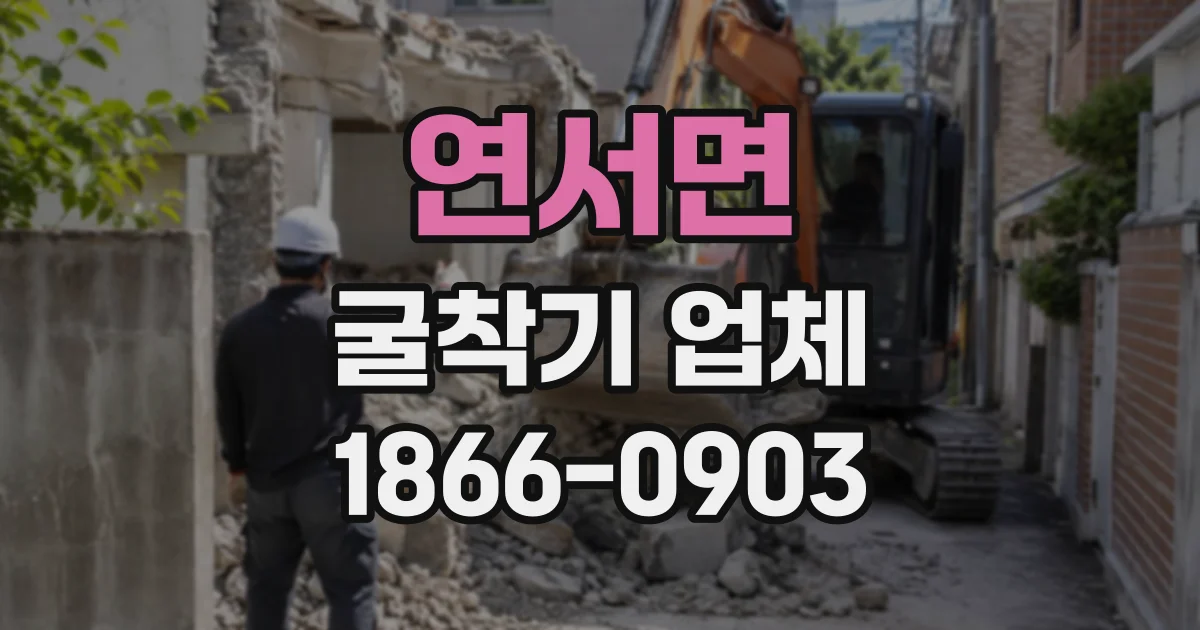 연서면 굴착기업체