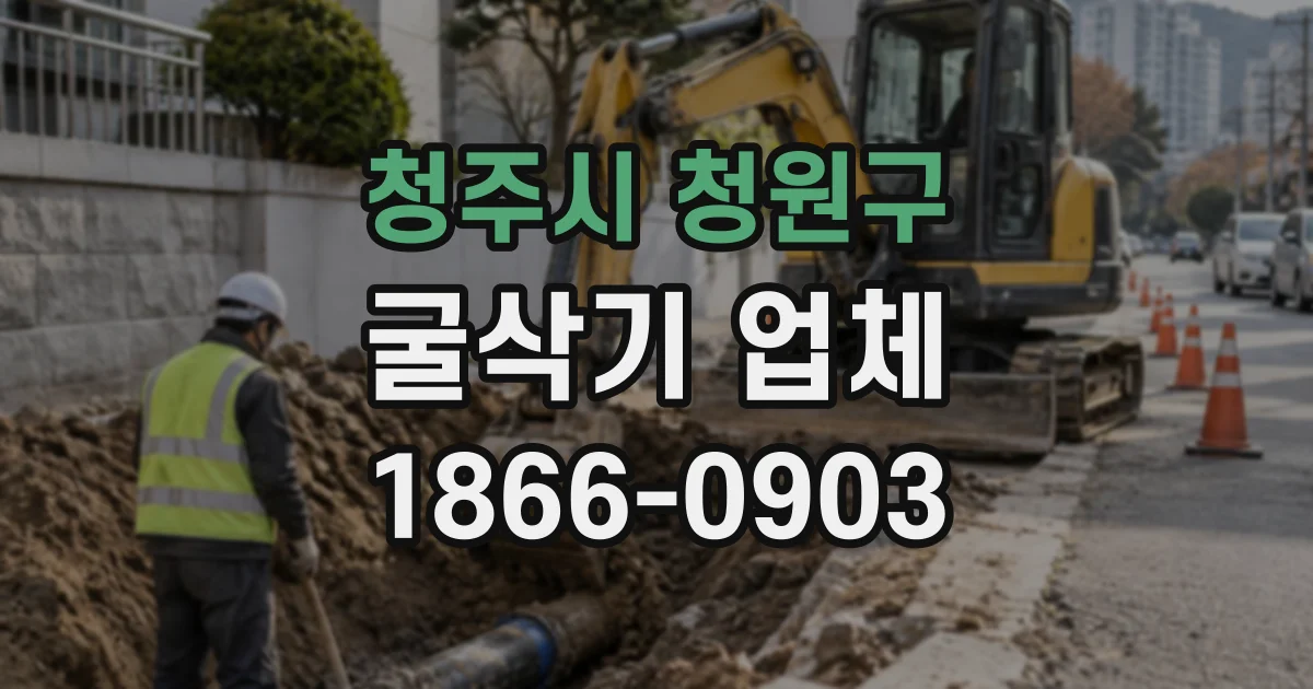 청주시 청원구 굴삭기업체