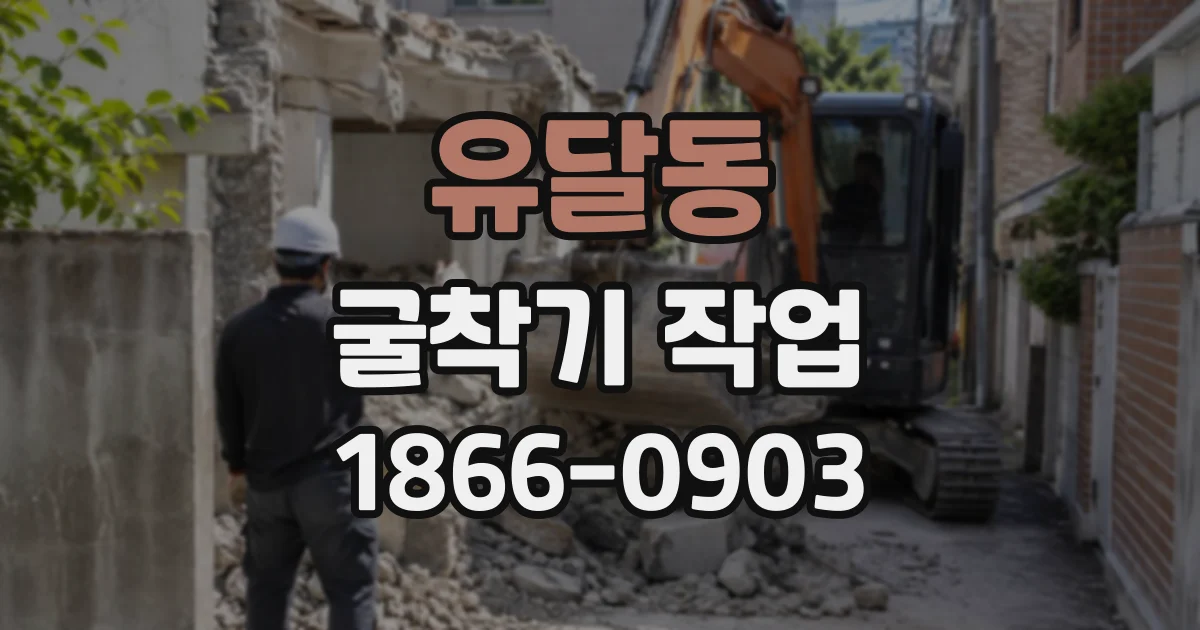 유달동 굴착기작업