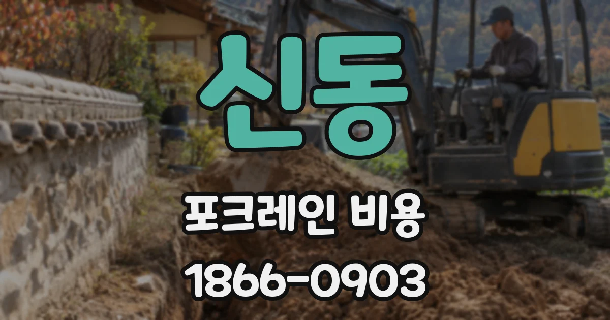 신동 포크레인 비용