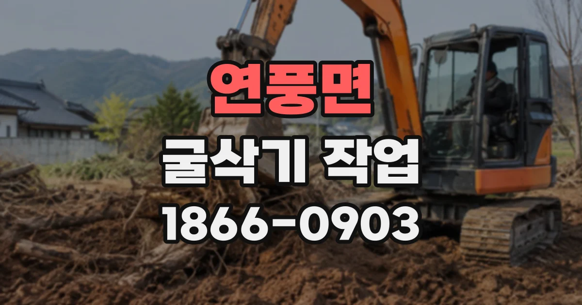 연풍면 굴삭기작업