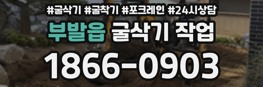 부발읍 굴삭기 작업