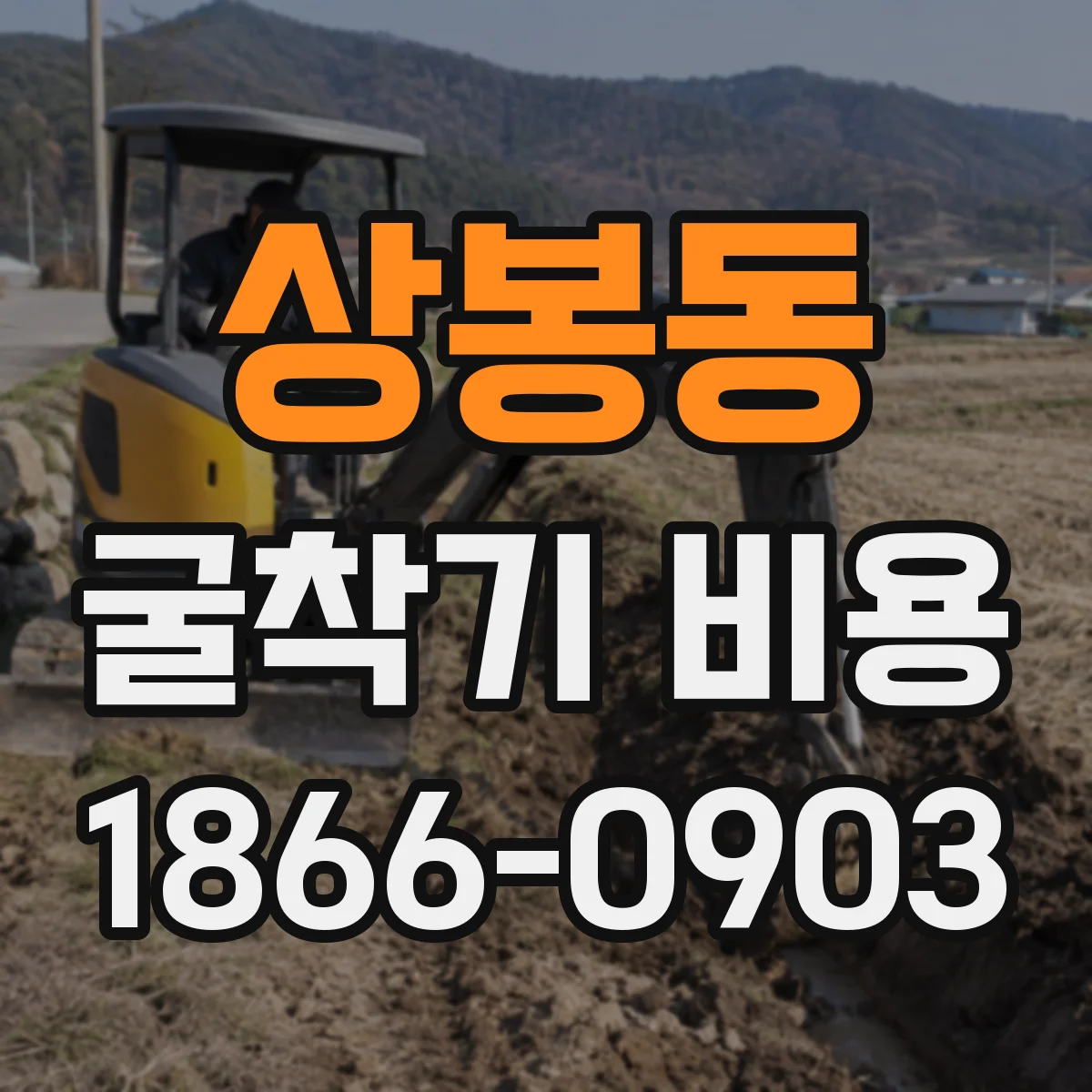 상봉동 굴착기 비용