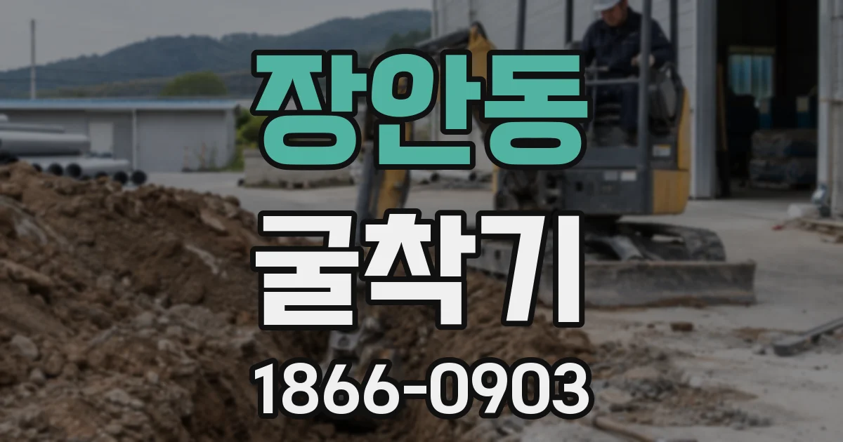 장안동 굴착기
