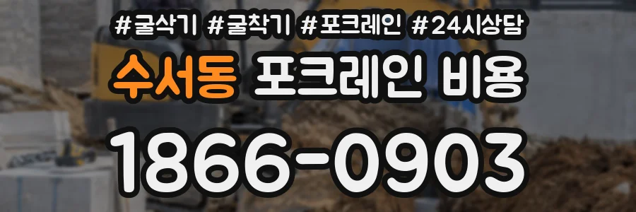 수서동 포크레인 비용