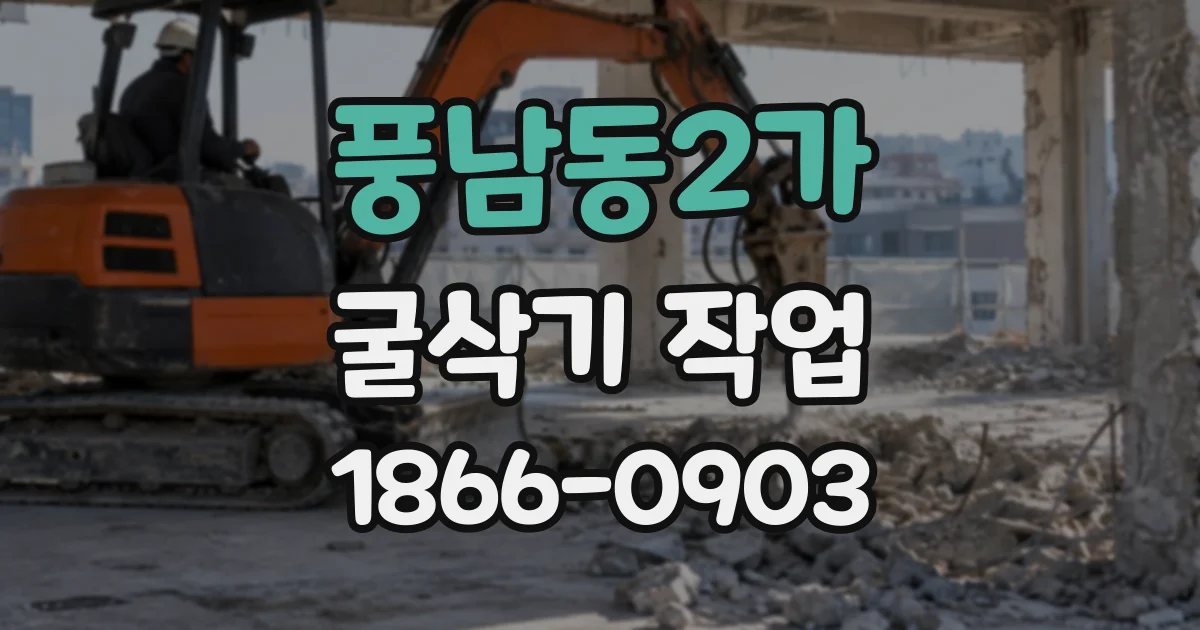 풍남동2가 굴삭기작업