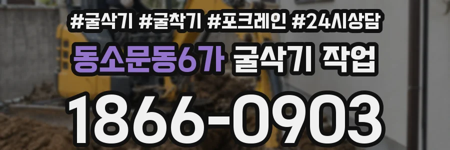 동소문동6가 굴삭기 작업