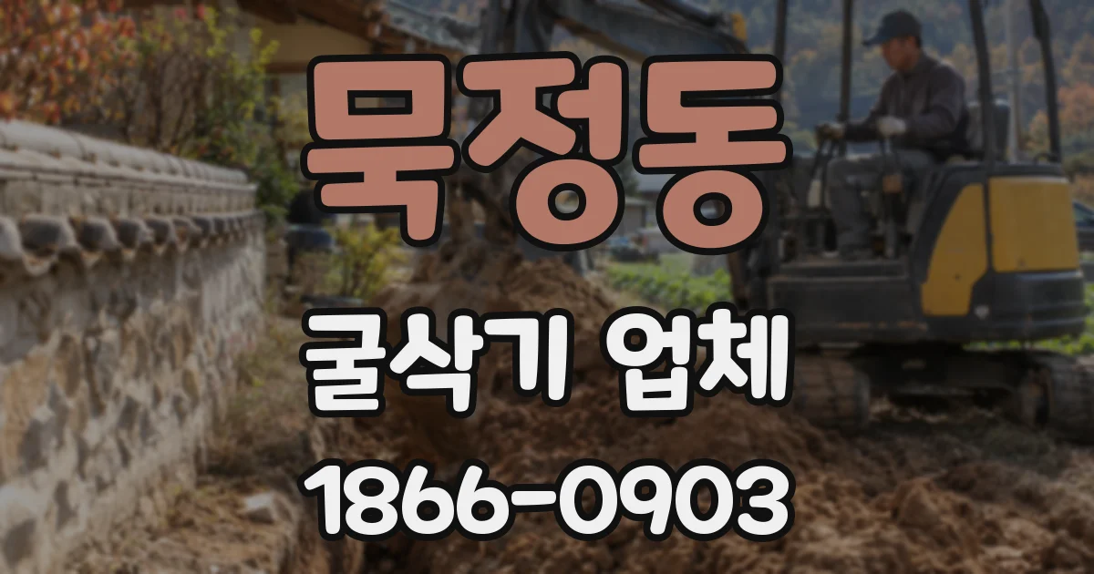 묵정동 굴삭기 업체