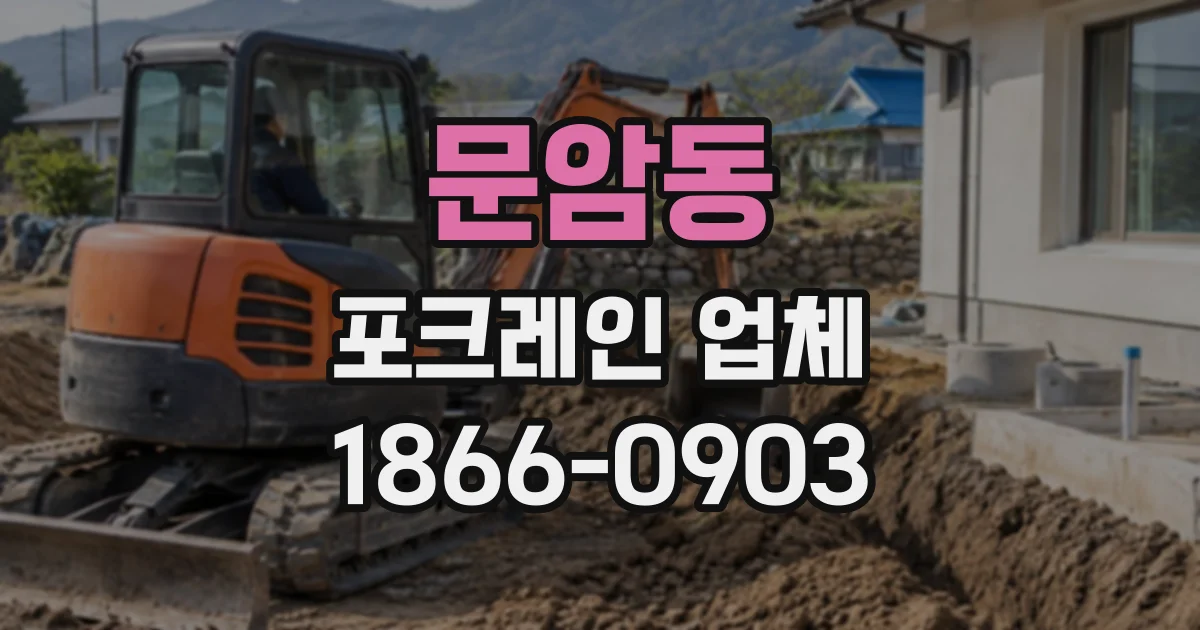 문암동 포크레인업체